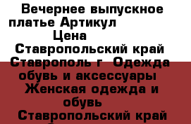  Вечернее выпускное платье	 Артикул: Am10005-4	 › Цена ­ 4 300 - Ставропольский край, Ставрополь г. Одежда, обувь и аксессуары » Женская одежда и обувь   . Ставропольский край,Ставрополь г.